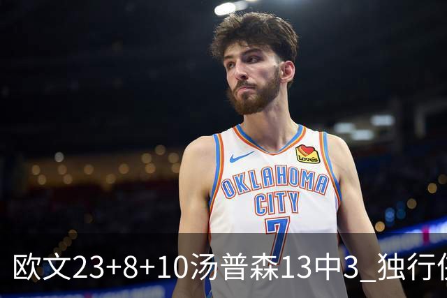 欧文23+8+10汤普森13中3 独行侠力克勇士4连胜
