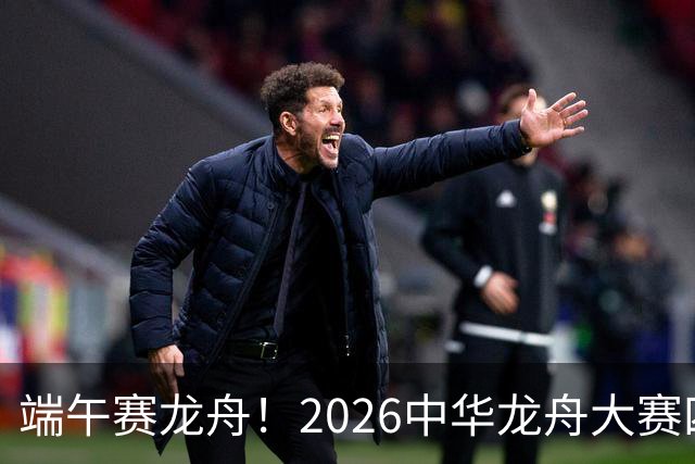 端午赛龙舟！2026中华龙舟大赛四川恩阳站6月18日开赛