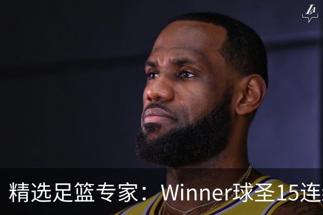 精选足篮专家：Winner球圣15连红！赵志民10连红