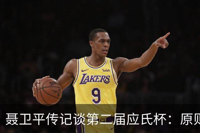 聂卫平传记谈第二届应氏杯：原则问题 绝不退让