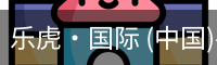 乐虎国际